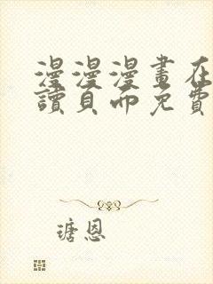 漫漫漫画在线阅读页面免费阅读网站高清观看