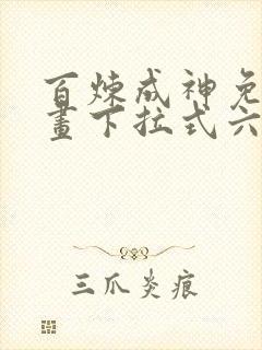 百炼成神免费漫画下拉式六漫画