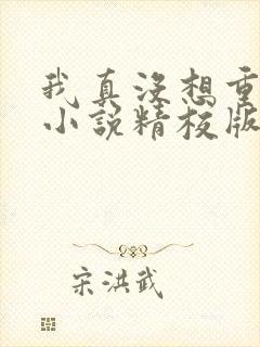 我真没想重生啊小说精校版txt下载
