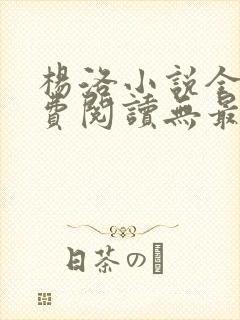 杨洛小说全文免费阅读无最新章节 杨洛小说全文免费阅读无最新章节