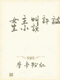 女主叫许谧的重生小说