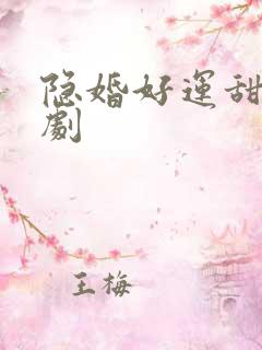 隐婚好运甜妻短剧