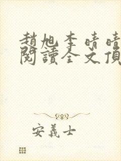 赵旭李晴晴免费阅读全文顶点