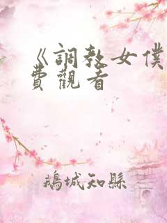 《调教女仆》免费观看