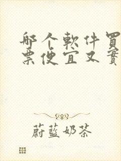 哪个软件买电影票便宜又实惠的