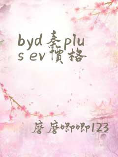 byd秦plus ev价格