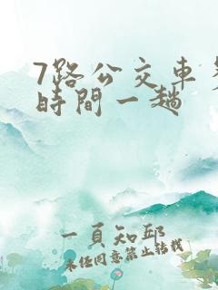 7路公交车多长时间一趟