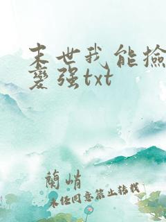 末世我能捡属性变强txt
