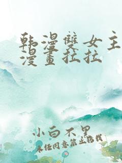 韩漫双女主免费漫画拉拉