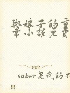 与娘子的重生日常小说免费阅读