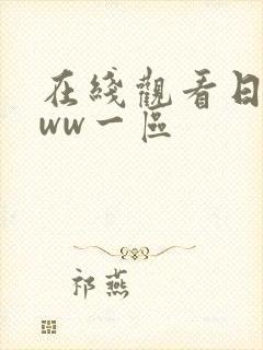 在线观看日本www一区