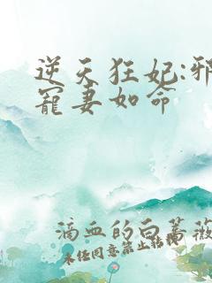 逆天狂妃:邪王宠妻如命
