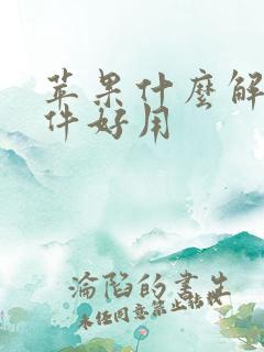 苹果什么解压软件好用