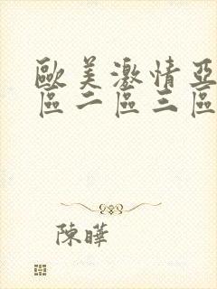 欧美激情亚洲一区二区三区