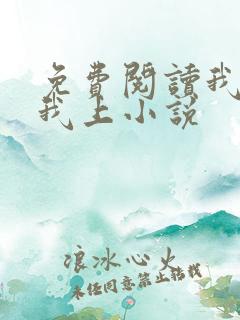 免费阅读我行让我上小说