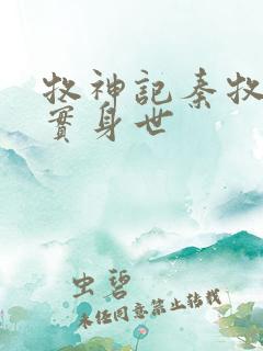 牧神记秦牧的真实身世 牧神记秦牧的真实身世