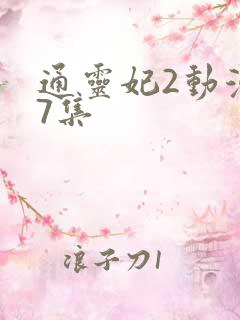 通灵妃2动漫17集
