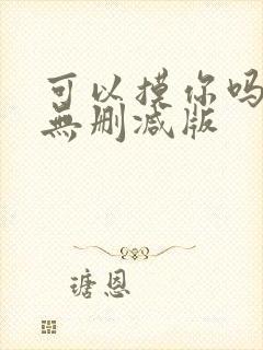 可以摸你吗韩漫无删减版