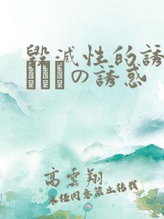 毁灭性的诱惑]ハメツの诱惑