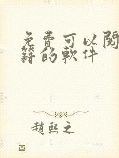 免费可以阅读书籍的软件