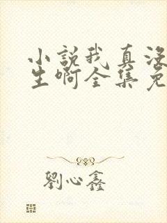 小说我真没想重生啊全集免费阅读