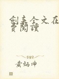 剑来全文在线免费阅读