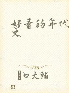 好看的年代甜宠文