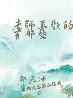 老师喜欢的歌曲有哪些