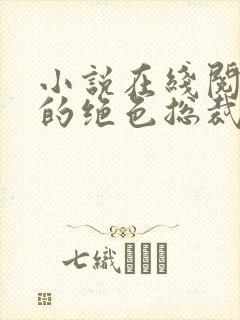 小说在线阅读我的绝色总裁老婆