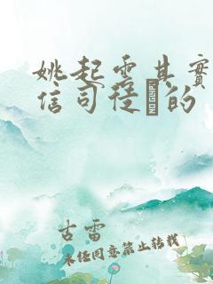 姚起云其实是相信司徒玦的