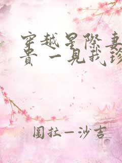 穿越星际妻荣夫贵 一见我珍