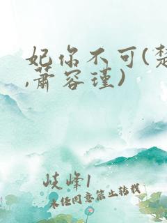 妃你不可(楚妙,萧容瑾)