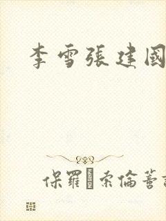 李雪张建国小说
