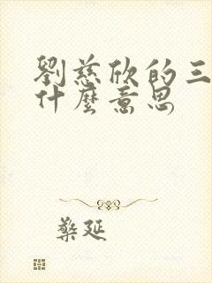 刘慈欣的三体是什么意思