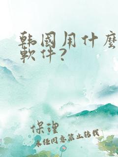 韩国用什么聊天软件?