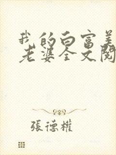 我的白富美总裁老婆全文阅读