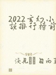 2022玄幻小说排行榜前十名完结 2022玄幻小说排行榜前十名完结