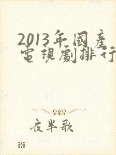 2013年国产电视剧排行榜