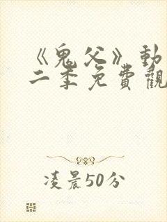 《鬼父》动漫第二季免费观看