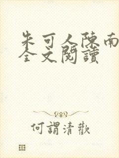 朱可人陈南小说全文阅读