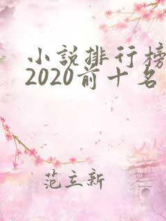 小说排行榜完结2020前十名