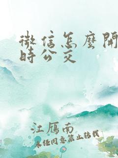 微信怎么开通实时公交