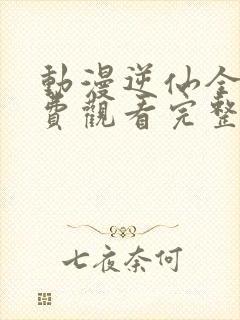 动漫逆仙全集免费观看完整版