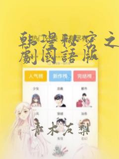 韩漫秘密之吻日剧国语版