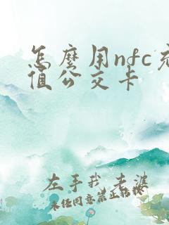 怎么用nfc充值公交卡