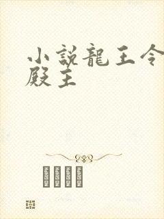 小说龙王令陈平殿主