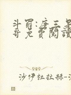 斗罗:唐三是我哥免费阅读正版