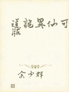 道诡异仙可听书版