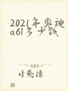 2021年奥迪a6l多少钱