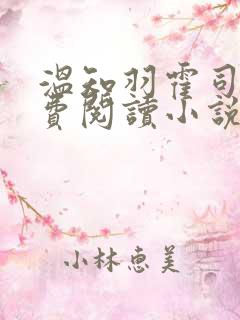 温知羽霍司砚免费阅读小说